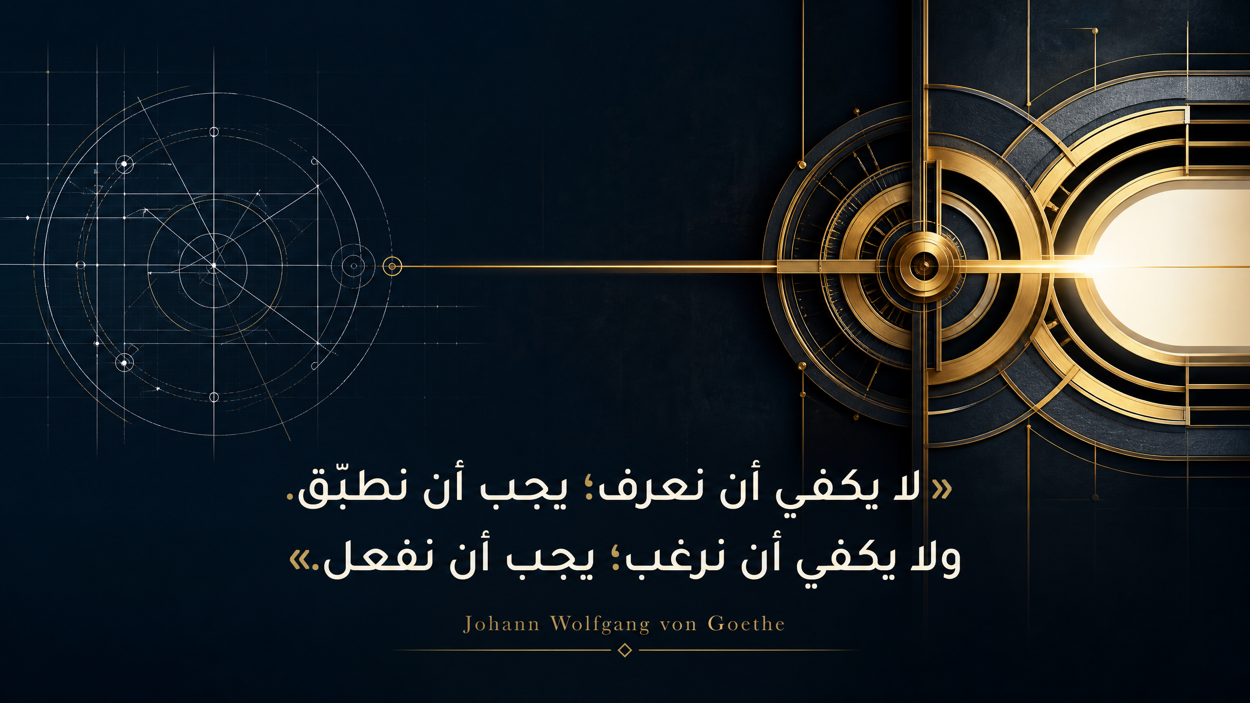 لا يكفي أن نعرف؛ يجب أن نطبّق — Johann Wolfgang von Goethe